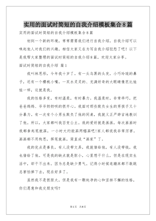 实用的面试时简短的自我介绍模板集合8篇