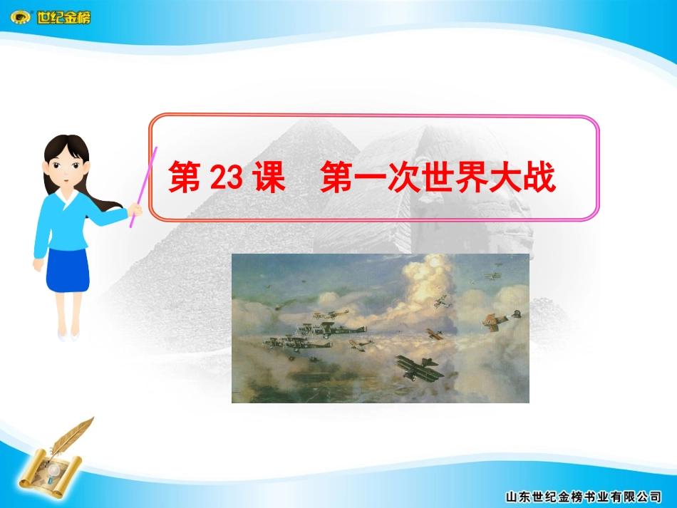 第23课第一次世界大战_第1页