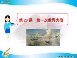 第23课第一次世界大战