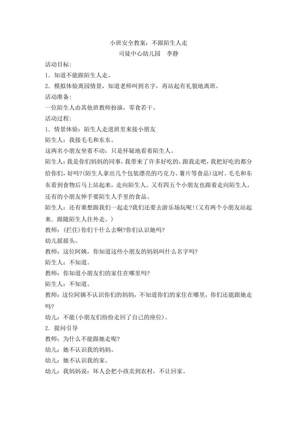 小四班安全教案：不跟陌生人走_第1页