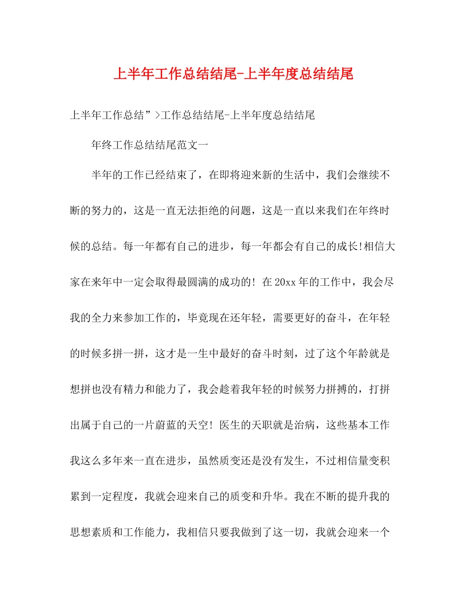 上半年工作总结结尾上半年度总结结尾_第1页