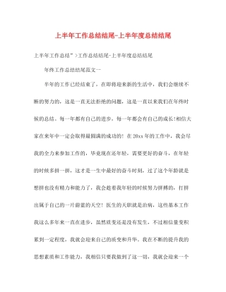 上半年工作总结结尾上半年度总结结尾