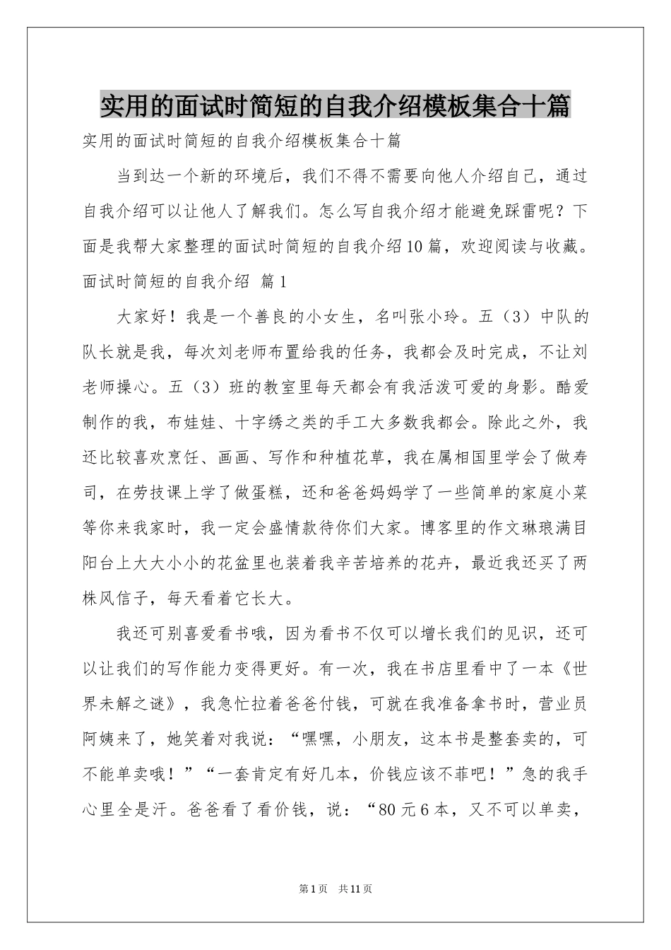 实用的面试时简短的自我介绍模板集合十篇_第1页