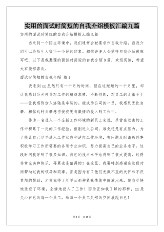 实用的面试时简短的自我介绍模板汇编九篇