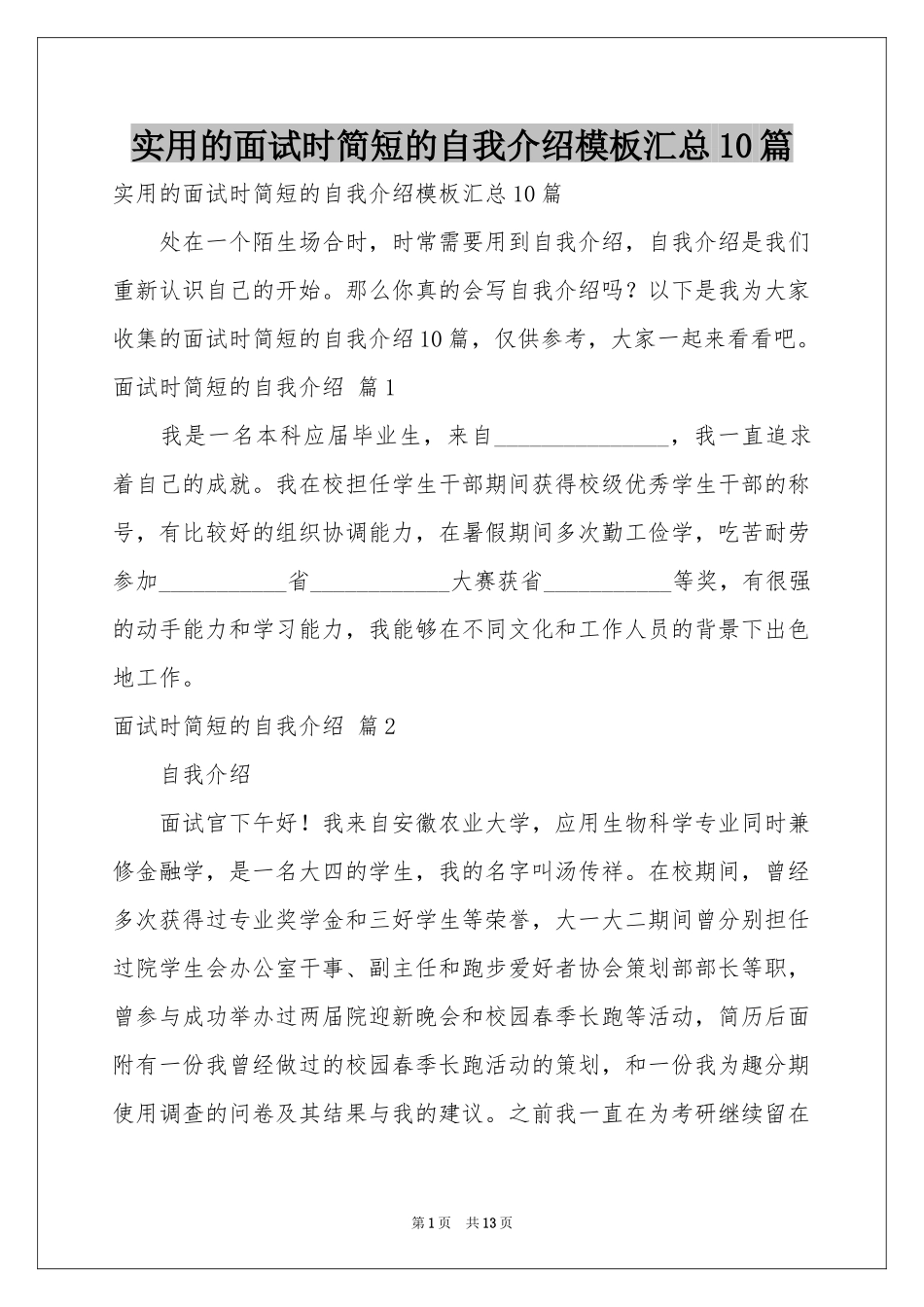 实用的面试时简短的自我介绍模板汇总10篇_第1页