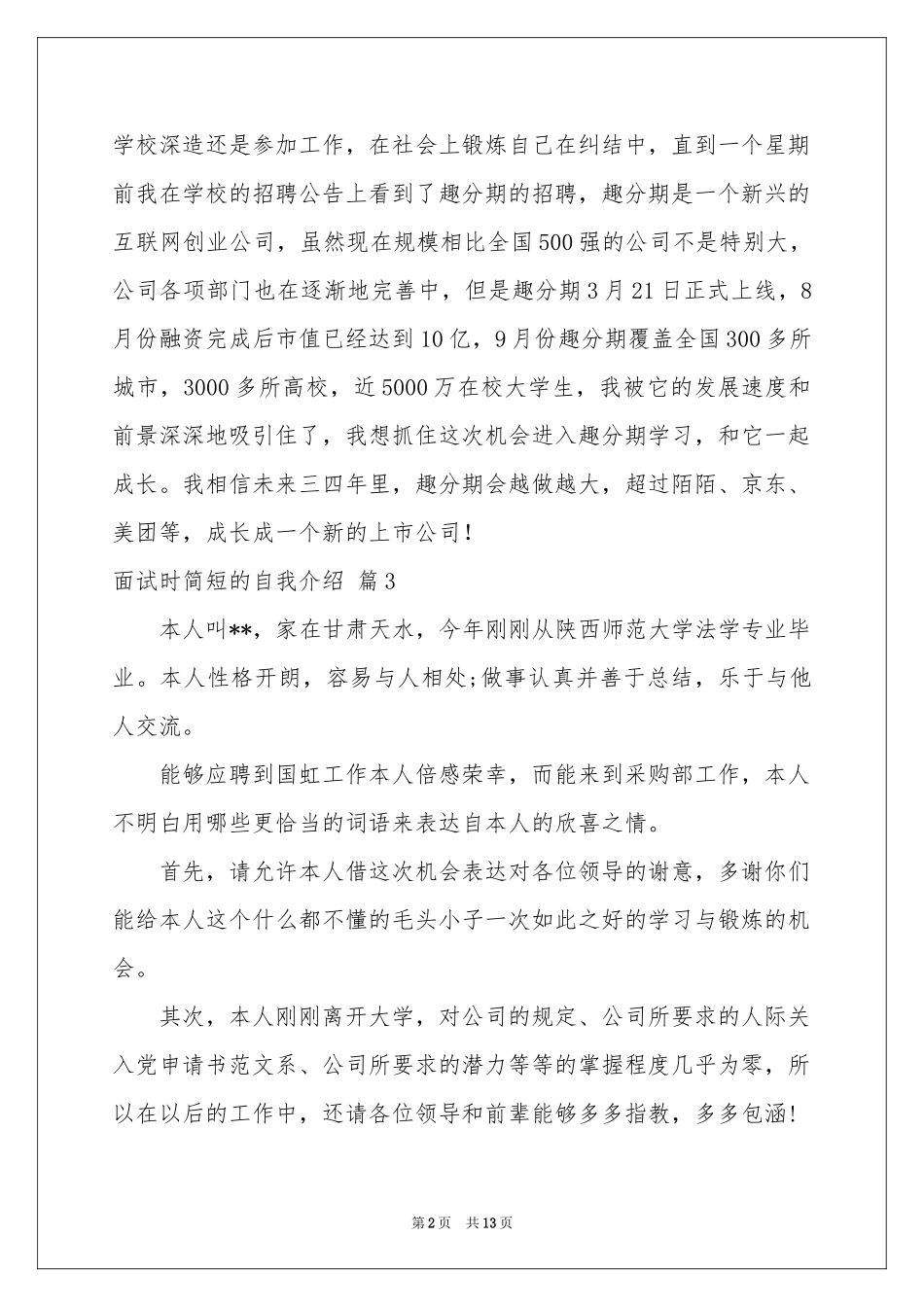 实用的面试时简短的自我介绍模板汇总10篇_第2页