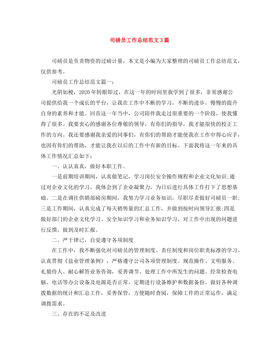 司磅员工作总结范文3篇_第1页
