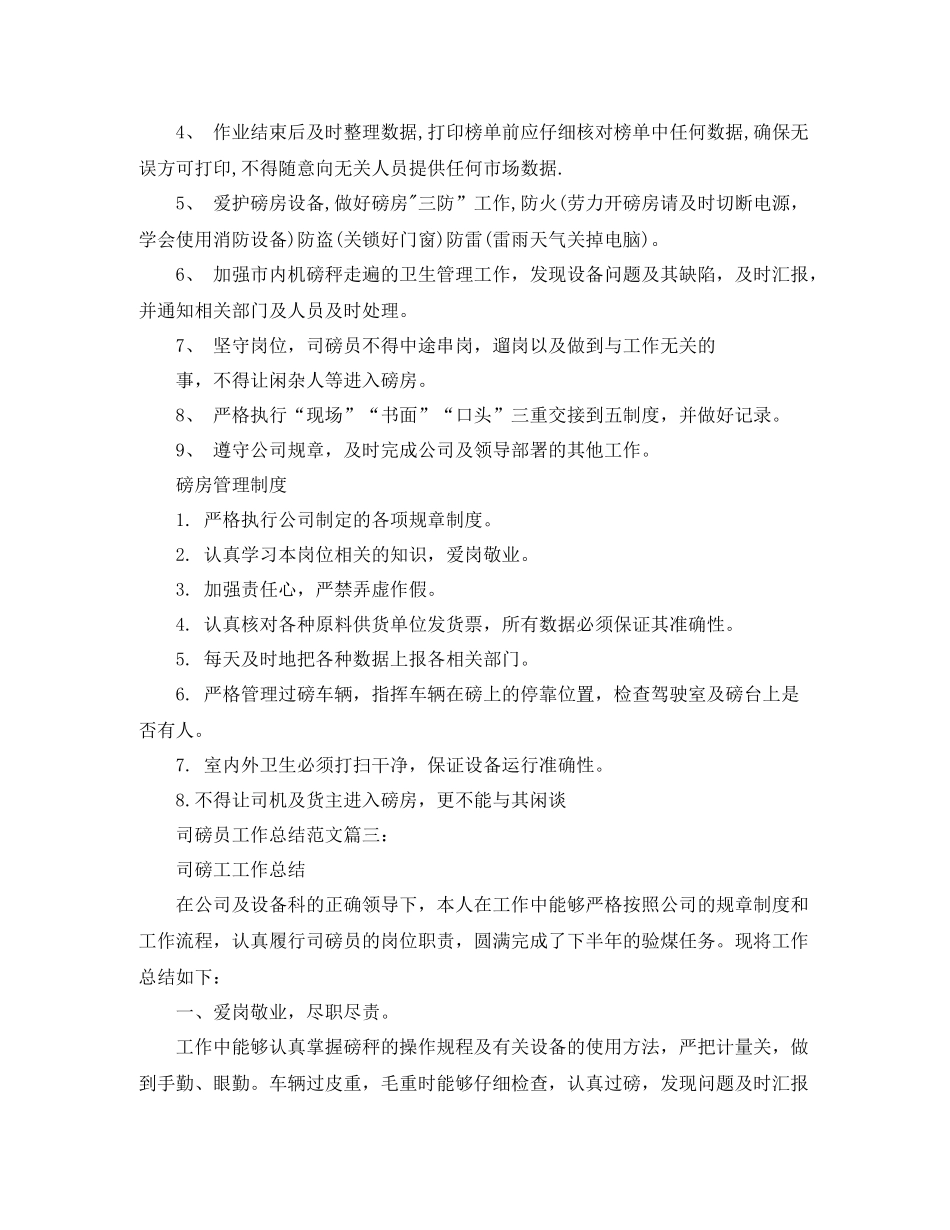 司磅员工作总结范文3篇_第3页