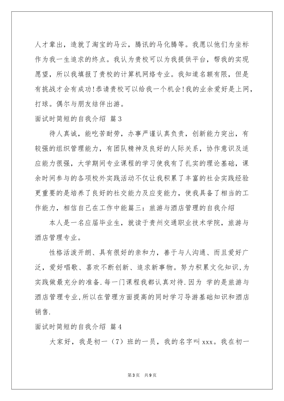 实用的面试时简短的自我介绍模板集合7篇_第3页