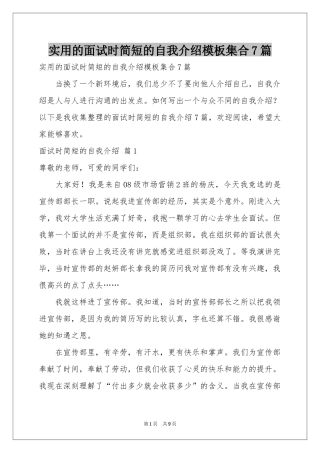 实用的面试时简短的自我介绍模板集合7篇