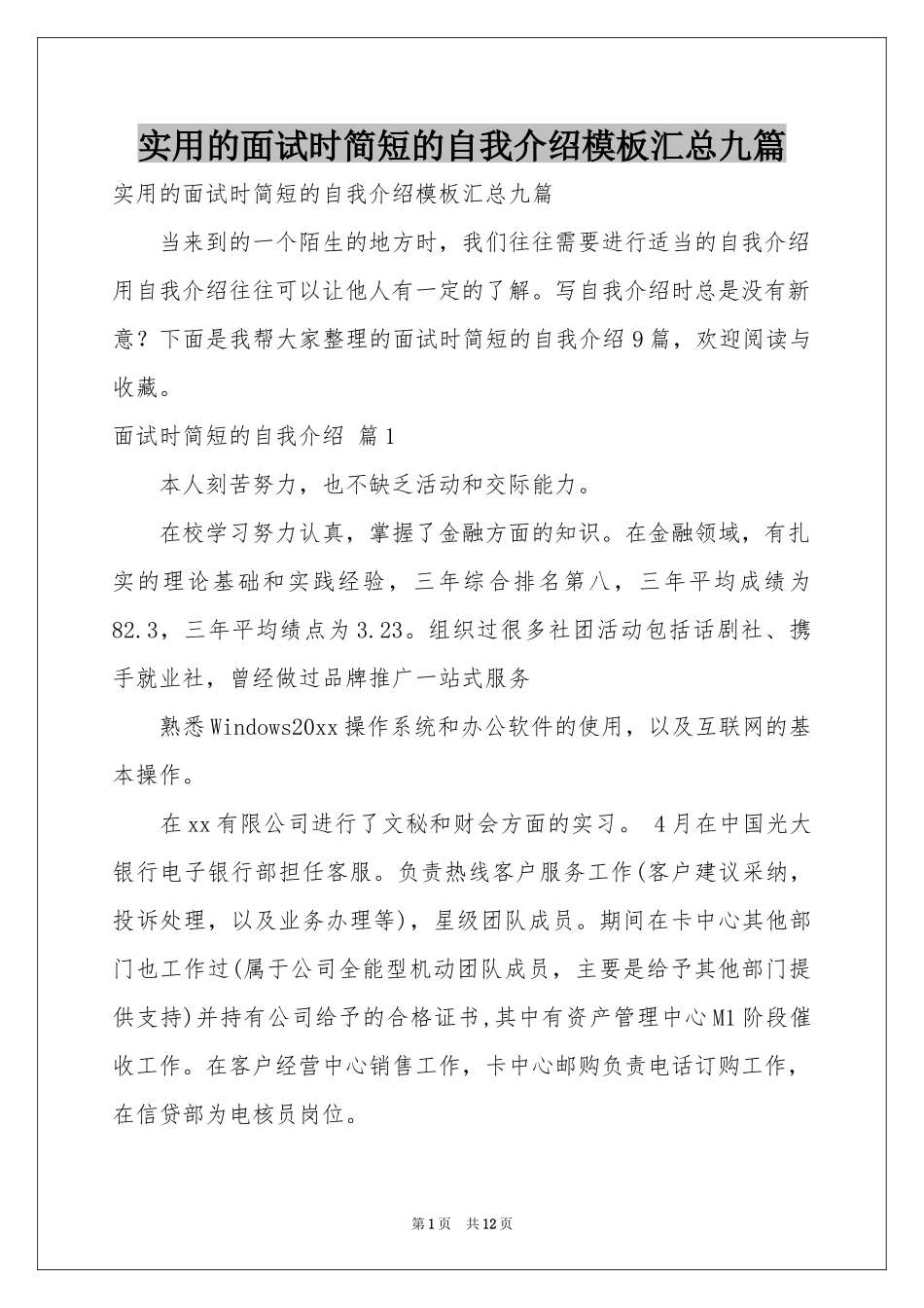 实用的面试时简短的自我介绍模板汇总九篇_第1页