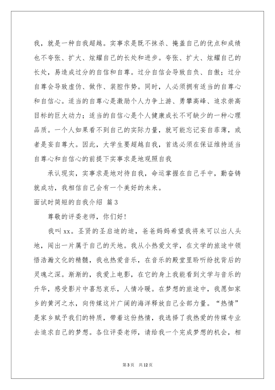 实用的面试时简短的自我介绍模板汇总九篇_第3页