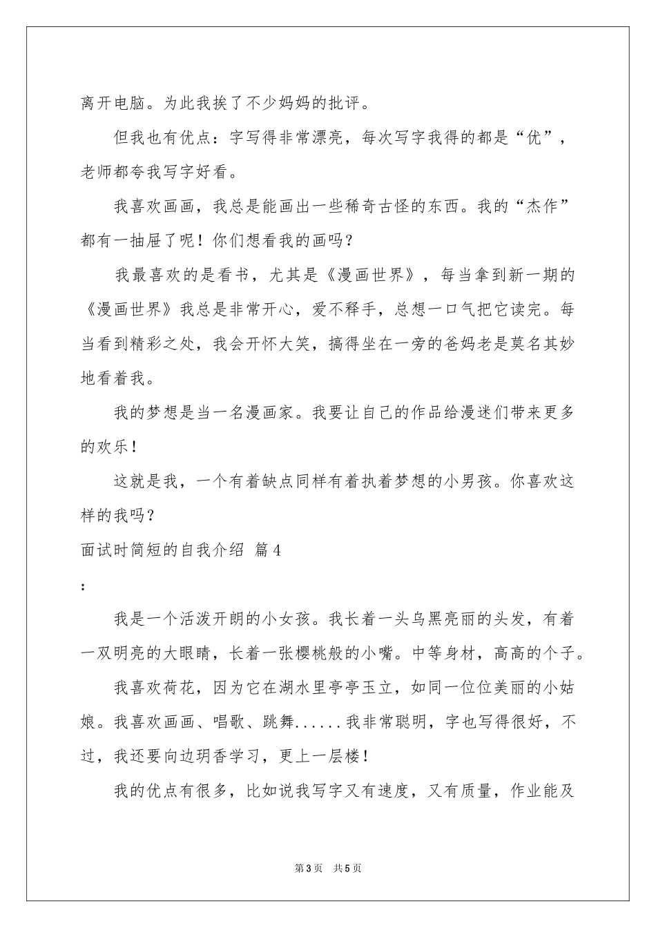 实用的面试时简短的自我介绍模板汇编6篇_第3页