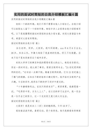 实用的面试时简短的自我介绍模板汇编6篇