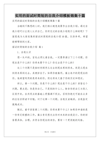 实用的面试时简短的自我介绍模板锦集十篇