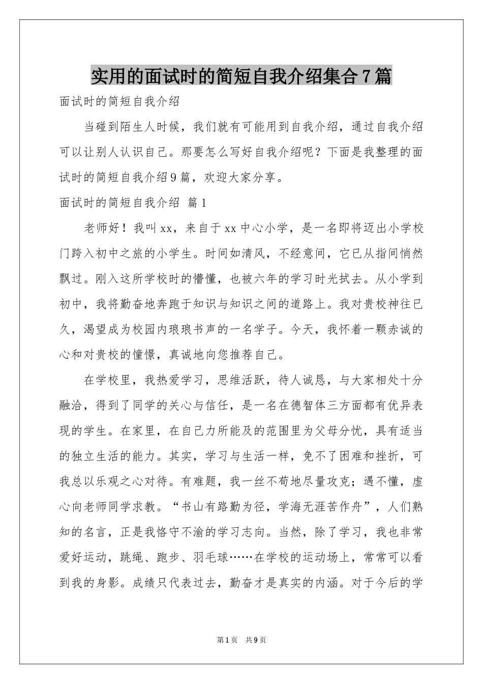 实用的面试时的简短自我介绍集合7篇_第1页