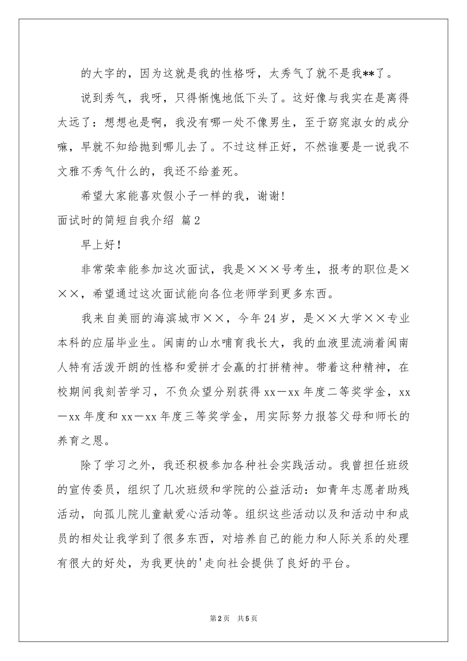 实用的面试时的简短自我介绍四篇_第2页