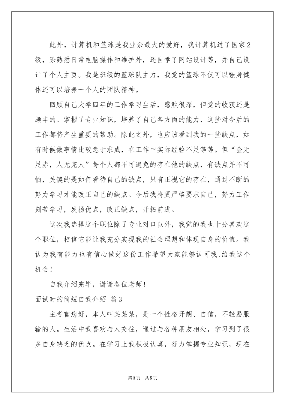 实用的面试时的简短自我介绍四篇_第3页