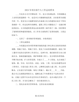 2024年项目部个人工作总结样本(三篇) 