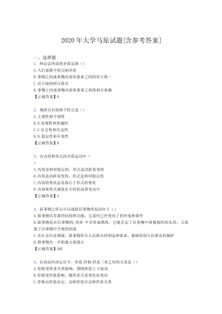 2020年大学马原试题2S[含参考答案] 