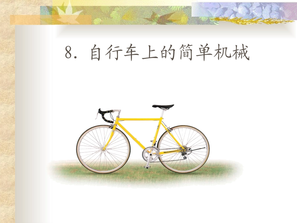 自行车上的简单机械_第2页