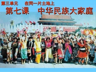 中华民族大家庭