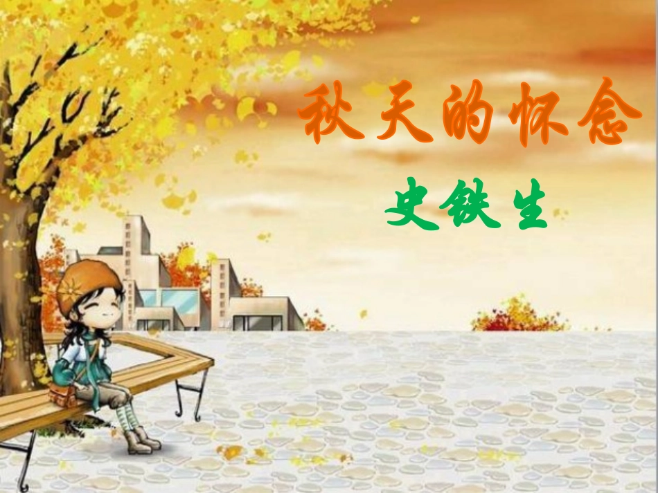 秋天的怀念（主课件）_第2页