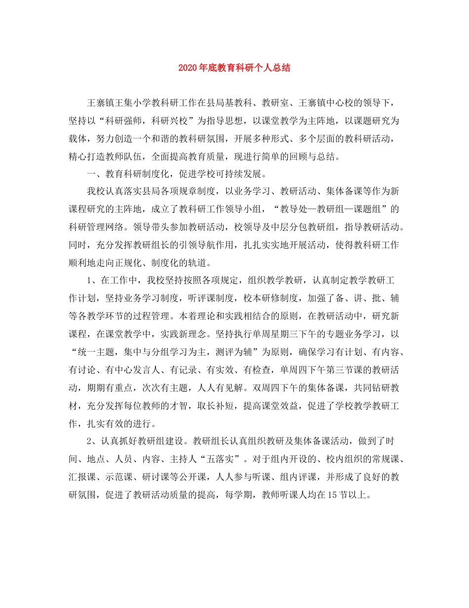 2020年底教育科研个人总结_第1页