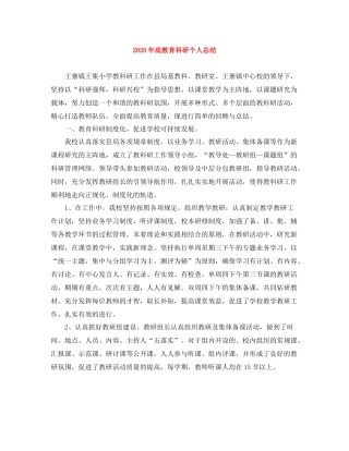 2020年底教育科研个人总结