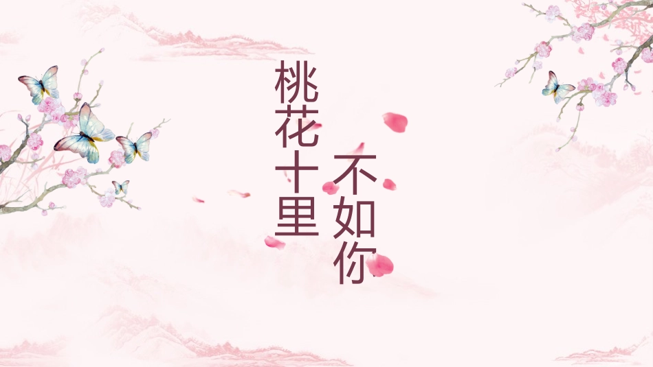 桃花商务PPT_第1页