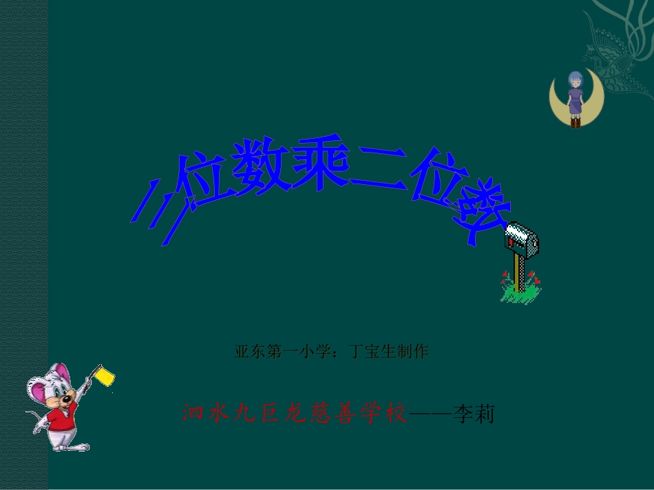 四年级上册第三单元三位数乘两位数笔算乘法(一)_第1页