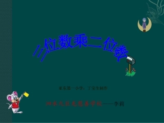 四年级上册第三单元三位数乘两位数笔算乘法(一)