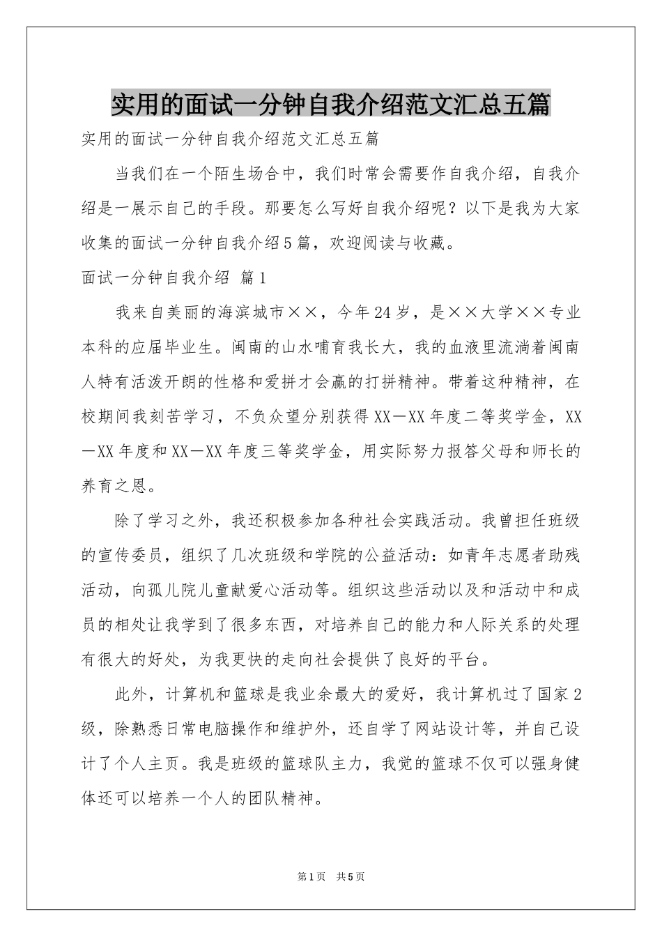 实用的面试一分钟自我介绍范本汇总五篇_第1页