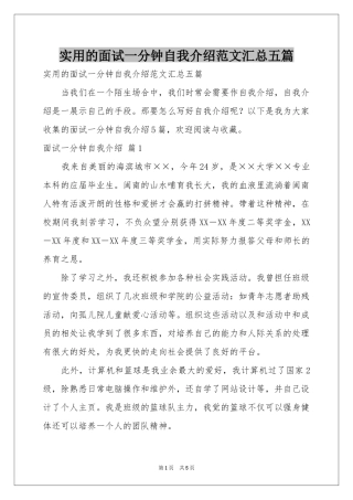 实用的面试一分钟自我介绍范本汇总五篇