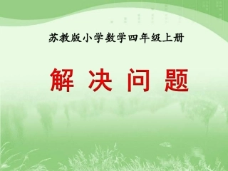 解决问题（例4）》教学课件