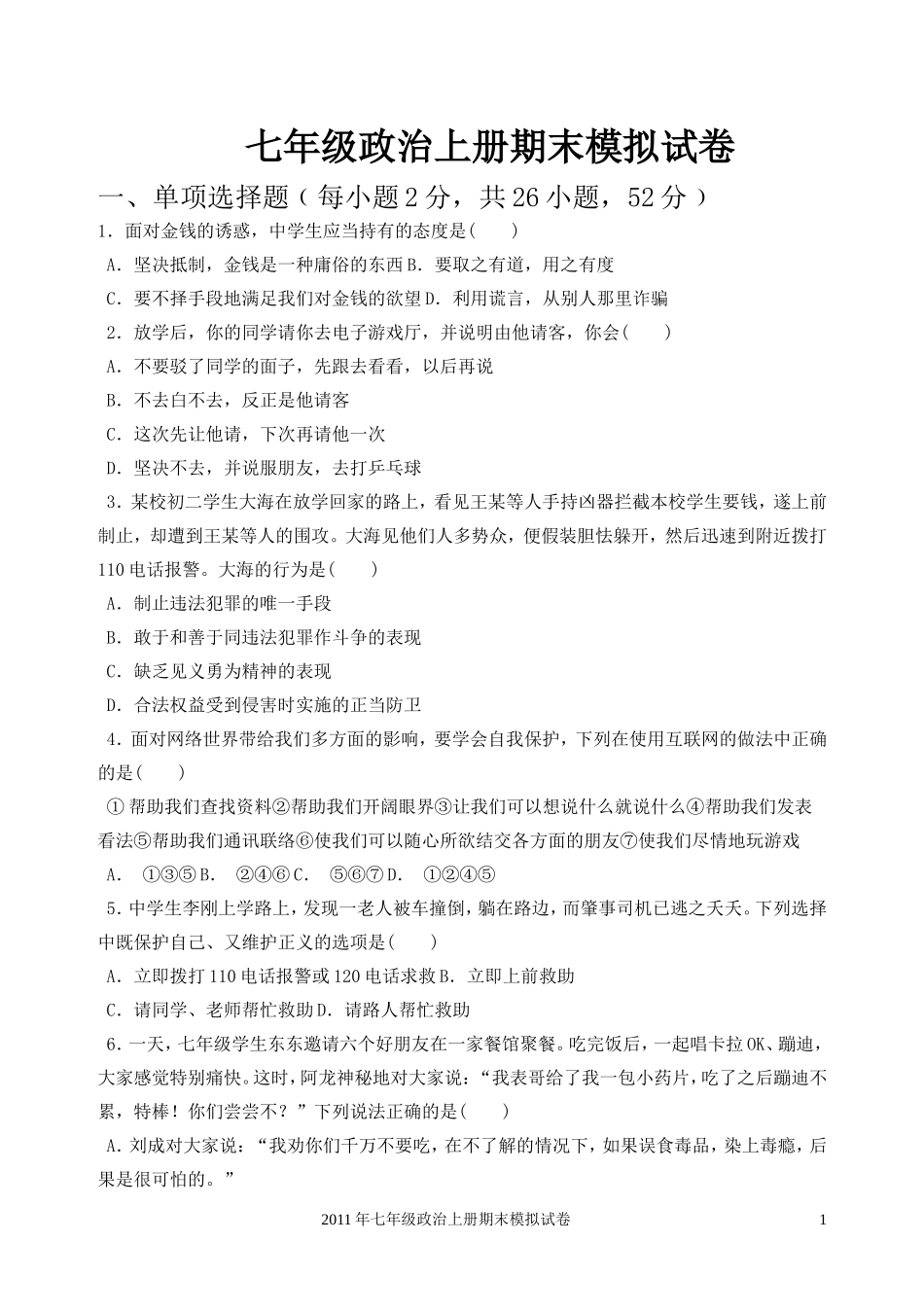 七年级政治十二月份月考试卷xx_第1页