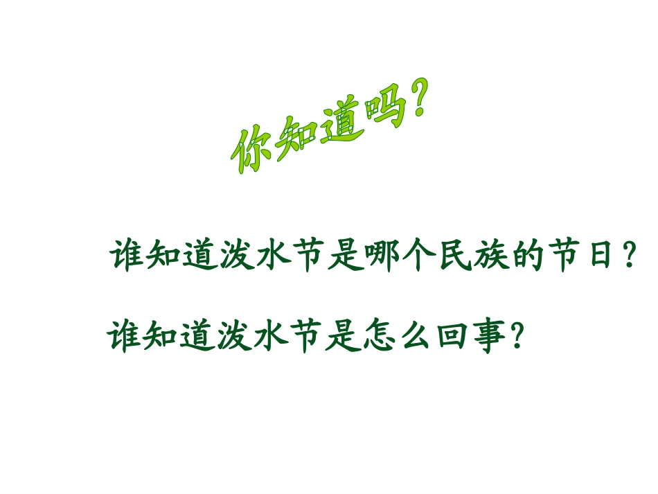 难忘的泼水节_第2页