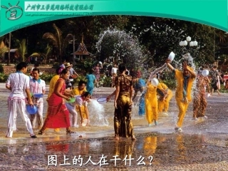 难忘的泼水节