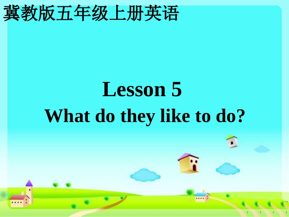 冀教版小学英语五年级上册unit1《lesson_5_What_do_they_like_to_do》课件之一_第1页