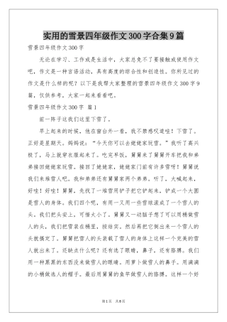 实用的雪景四年级作文300字合集9篇
