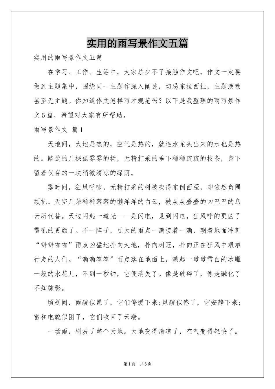 实用的雨写景作文五篇_第1页