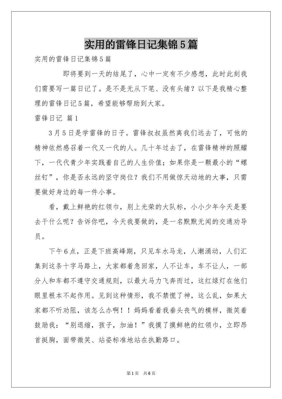 实用的雷锋日记集锦5篇_第1页