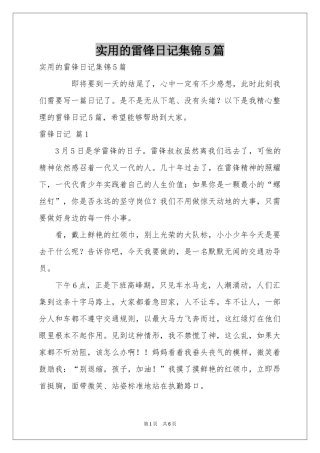 实用的雷锋日记集锦5篇