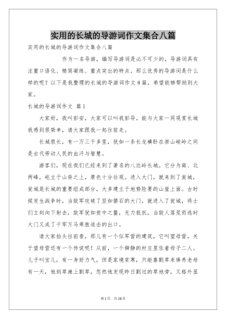 实用的长城的导游词作文集合八篇