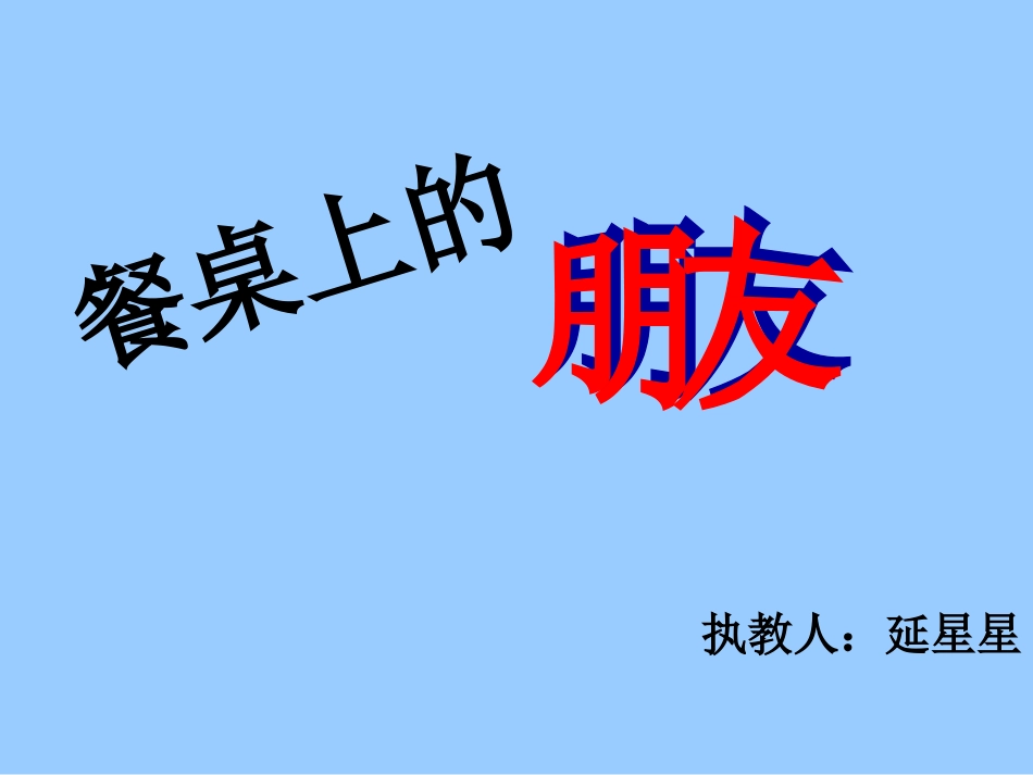 《餐桌上的朋友》王秀丽_第1页