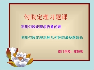 勾股定理折叠问题和最短路径问题