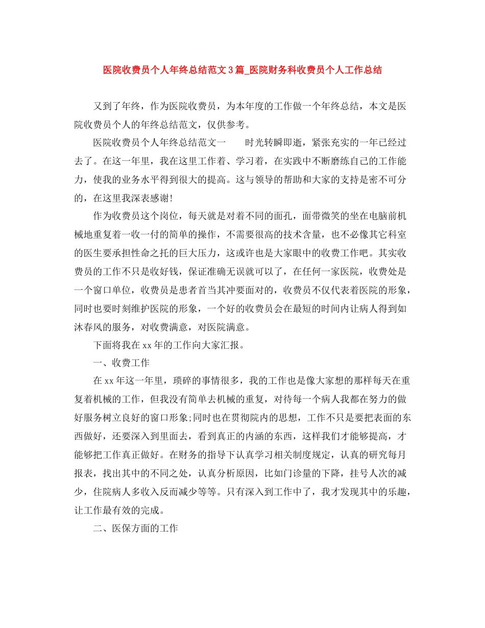 医院收费员个人年终总结范文3篇_医院财务科收费员个人工作总结_第1页