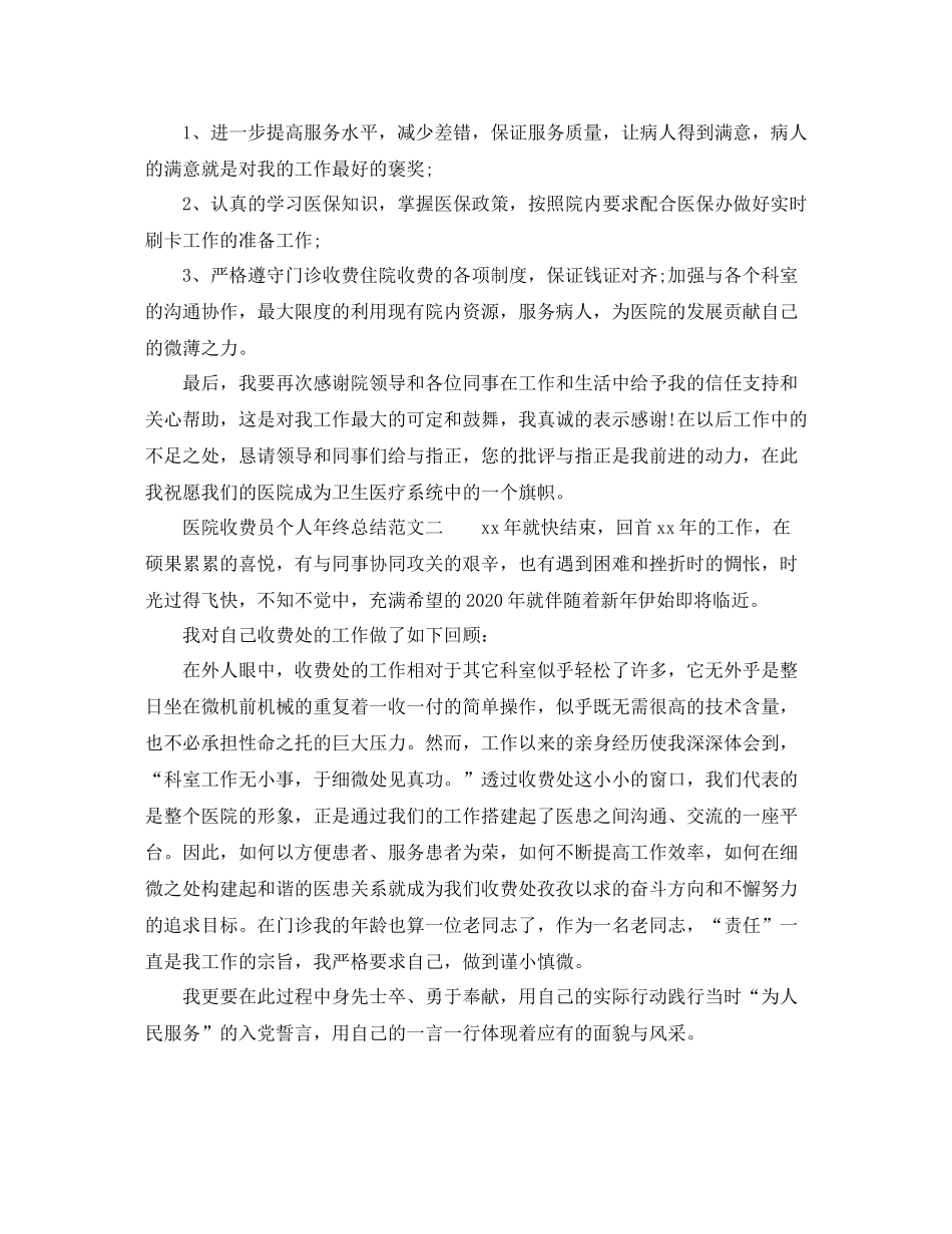 医院收费员个人年终总结范文3篇_医院财务科收费员个人工作总结_第3页