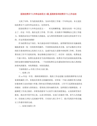 医院收费员个人年终总结范文3篇_医院财务科收费员个人工作总结