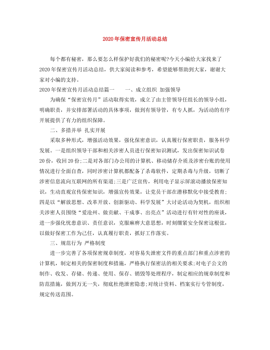 2020年保密宣传月活动总结_第1页